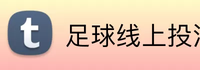 足球线上投注 Logo