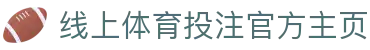线上体育投注-在线足球投注网站-投注体育和电竞项目